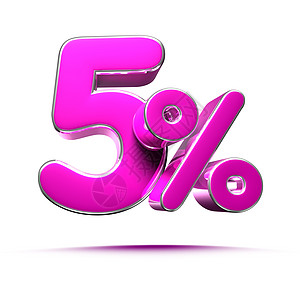 粉红色 5% 3d 插图在白色背景上签名 特别优惠 5% 折扣标签 销售高达 5% 折扣 全店分享 5% 5% 折扣 带剪裁路径图片
