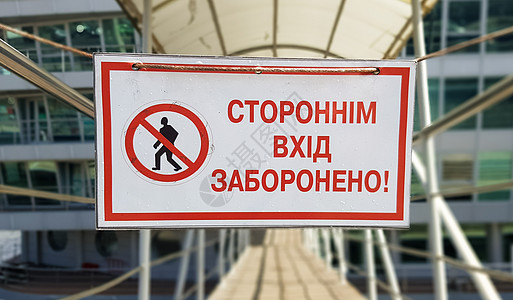 白色长方形桌子上没有用乌克兰语用红色文字书写的警告标志未经授权的条目 标志禁止陌生人通过图片