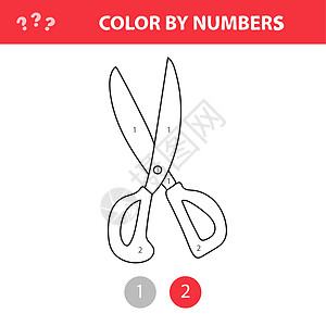 按数字上色 - 剪刀 按数字着色 可打印活动图片