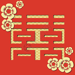 红双欢喜中国结婚纪念物图片