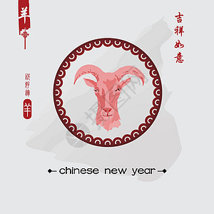 山羊2015年新年 中国文十二生肖问候语艺术宗教画笔庆典汉子节日写作日历图片