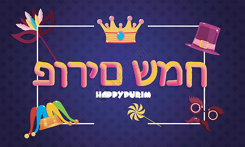 希伯来语的快乐普林 政党道具插图 cro图片