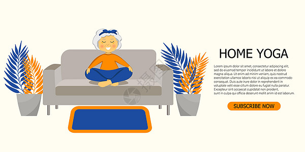 在线课程的概念 瑜伽工作室 运动型奶奶在沙发上做瑜伽 老人 为了更好的健康而锻炼 祖母 祖母字符为着陆页 横幅 添加 矢量平面插图片