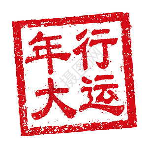 中国新年问候词的方形橡皮图章矢量插图方框刷子海豹文化财富十二生肖庆典卡片问候语书法图片