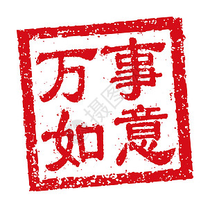 中国新年问候词的方形橡皮图章矢量插图海豹传统正方形文化财富庆典十二生肖刷子墨水问候语图片