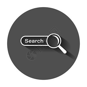 平面样式的搜索栏矢量 ui 元素图标 搜索网站表单插图字段 查找具有长阴影的搜索业务概念浏览器场地数据商业按钮艺术框架玻璃导航界图片