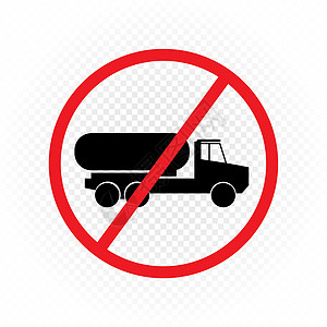 禁止运送燃料卡车的标志符号图片