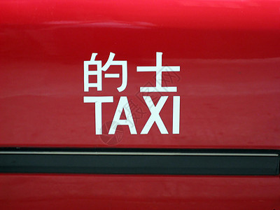红色出租车 汽车 司机 商业 中国 红色的 假期图片