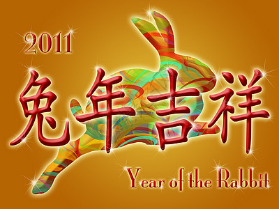 2011年中国新年快乐 有多彩兔子和愿望山图片