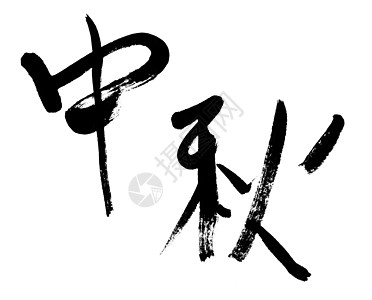 手写中秋中秋节 节日 文化 假期 写作 刷子 古董 传统背景