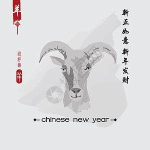 山羊2015年新年 中国文 书法 画笔 插图 中风图片