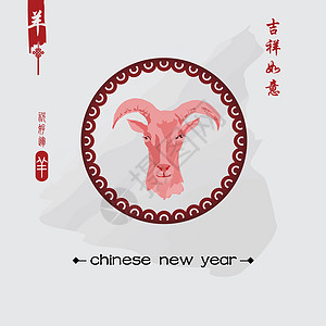 山羊2015年新年 中国文 艺术 卡片 动物 问候语图片