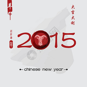 山羊2015年新年 中国文 节日 艺术 手写 问候语图片