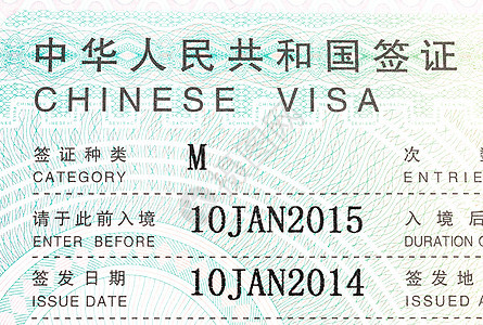 中国签证 东方 旅行 合法的 白色的 邮票 国家 公民 移民图片