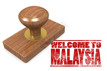 欢迎来到马来西亚的红橡皮邮票图片