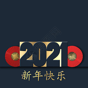 中国 2021 年新年设计 装饰品 艺术 卡片 繁荣图片