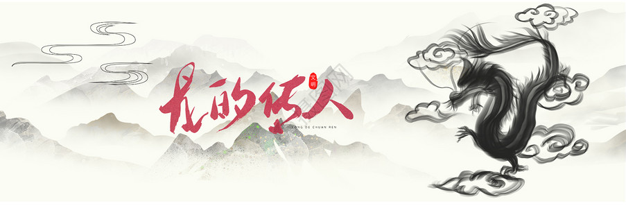 水墨龙图片_水墨龙素材_水墨龙高清图片_摄图网图片下载