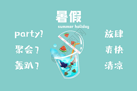 holiday暑假·放肆一夏天设计图片