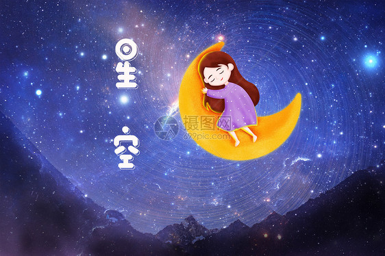 星空下的女孩图片