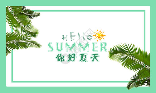 夏天清新海报背景图片