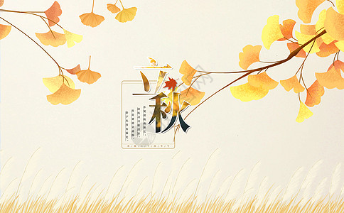 麦田手绘立秋主题简约海报设计图片