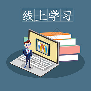 线上学习图片