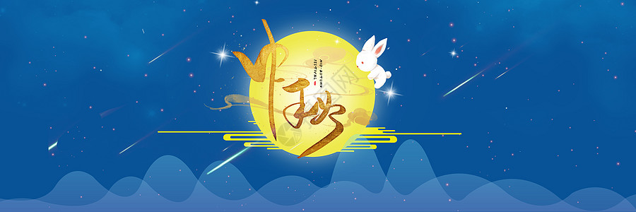 农历八月十五中秋节banner设计图片