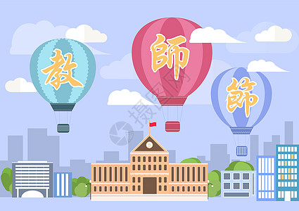 学校剪影教师节学校热气球插画