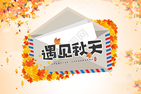 autumn遇见秋天设计图片