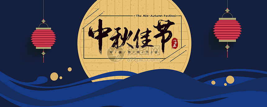 中秋节喜迎中秋中式