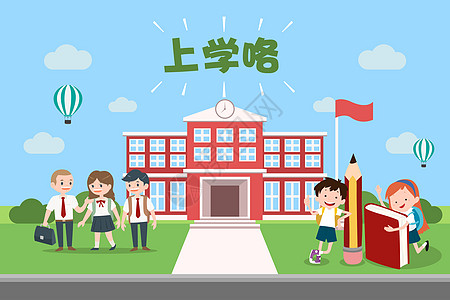 上学咯学校矢量图高清图片