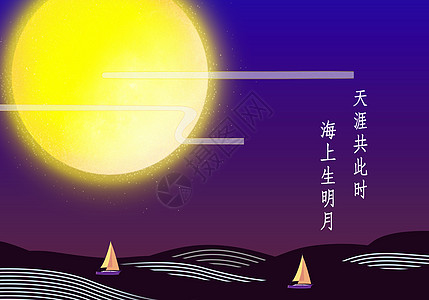海上生明月天涯共此时图片 海上生明月天涯共此时素材 海上生明月天涯共此时高清图片 摄图网图片下载