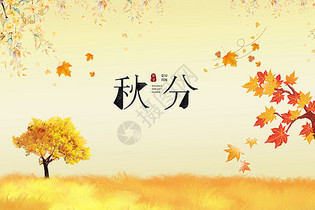 秋分banner背景图片