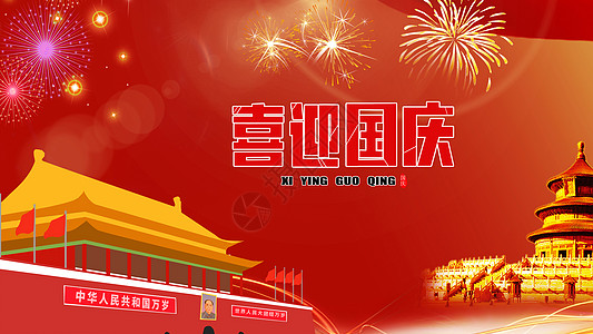 新年旅游迎国庆 中秋设计图片