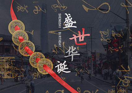 国庆节放假盛世华诞文字标题 古铜钱以老街街道为背景合成图片素材设计图片