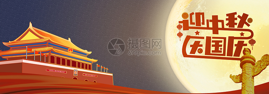 国庆中秋双节banner图片