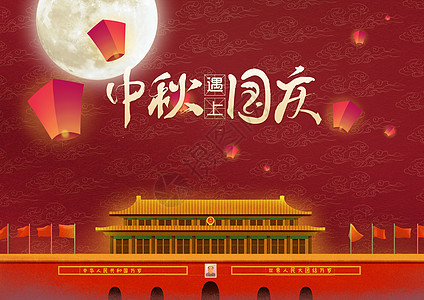 中秋国庆海报背景图片