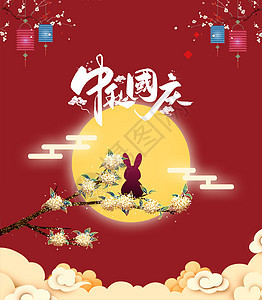 国庆双节宣传背景图片