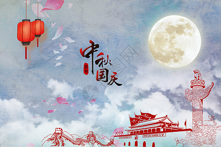 欢乐中秋中秋国庆双节设计图片