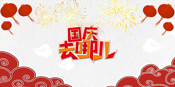 新年旅游国庆去哪儿设计图片