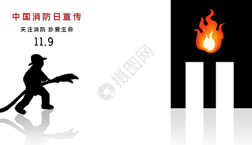 平安中国中国消防宣传日设计图片