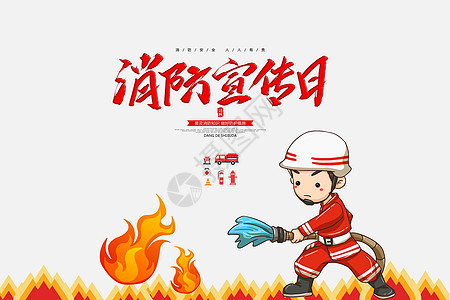 平安中国中国消防宣传日设计图片