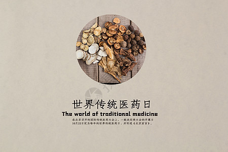 世界传统医药日背景图片