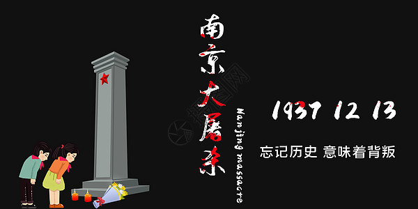 悼念南京大屠杀背景图片