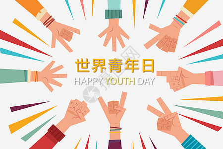 学生日世界青年日设计图片