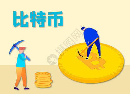 金钱矢量图挖掘比特币矢量图设计图片