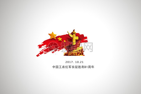 长征中国工农红军长征胜利80周年党象征高清图片