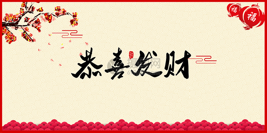 恭喜发财