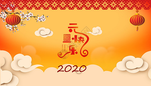 2020元旦快乐图片