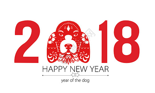 2018狗年剪纸艺术字体设计图片